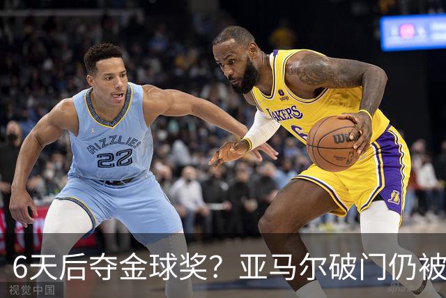 6天后夺金球奖？亚马尔破门仍被批隐身！失误致丢球+被30岁老将锁死