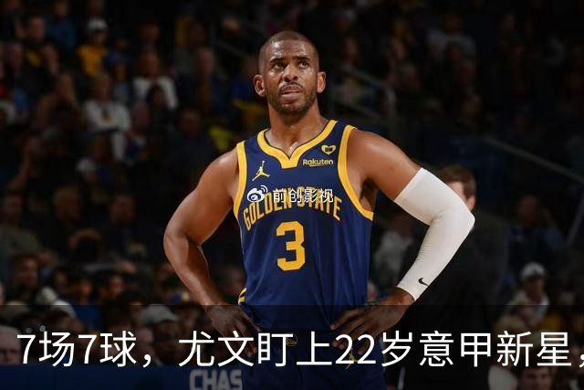 7场7球，尤文盯上22岁意甲新星，英超也来抢人