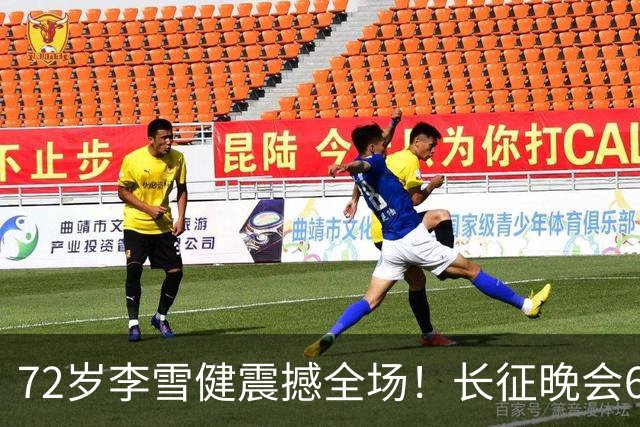72岁李雪健震撼全场！长征晚会60秒无声演绎，给内娱上了一课