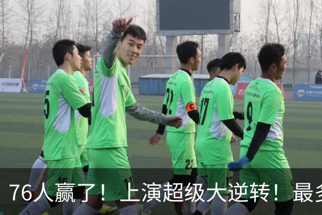 76人赢了！上演超级大逆转！最多落后29分...