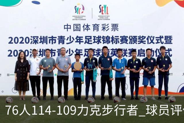 76人114-109力克步行者 球员评价：5人优秀，2人及格，2人低迷
