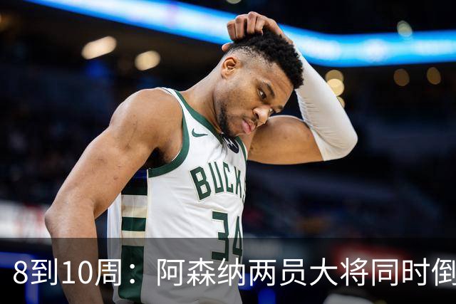 8到10周：阿森纳两员大将同时倒下，四场不胜雪上加霜