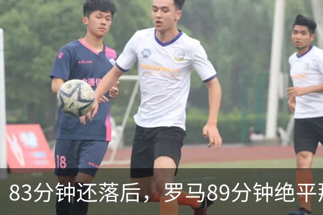 83分钟还落后，罗马89分钟绝平那不勒斯保住不败