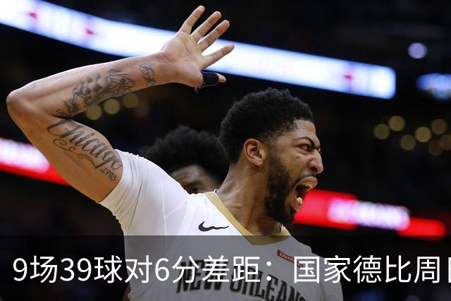 9场39球对6分差距：国家德比周日开打