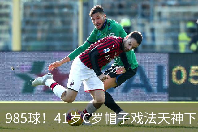 985球！41岁C罗帽子戏法天神下凡 生涯67次戴帽 刷爆纪录
