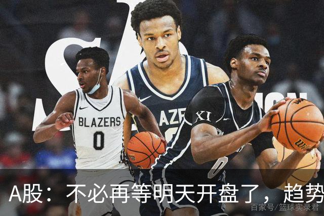 A股：不必再等明天开盘了，趋势已经明朗，明后两天行情没有任何意外了