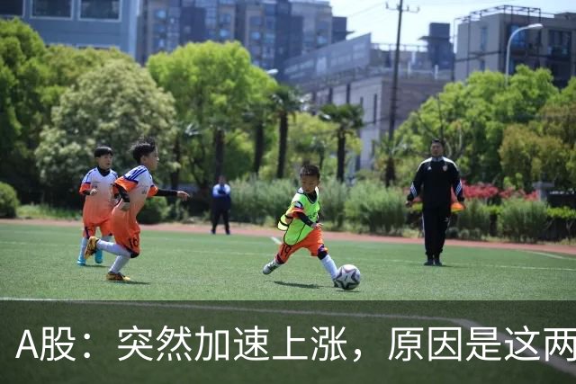 A股：突然加速上涨，原因是这两点，下周行情或要这样走了