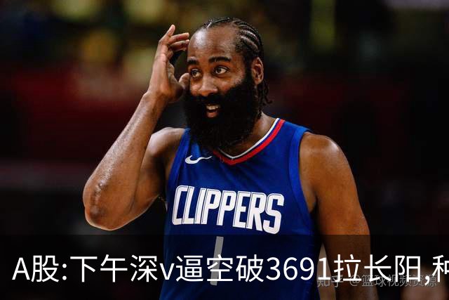 A股:下午深v逼空破3691拉长阳,种种迹象表明,A股调整进入尾声了?