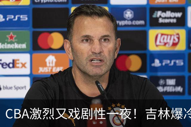 CBA激烈又戏剧性一夜！吉林爆冷辽篮苦主：广东“惨胜”倒数第一