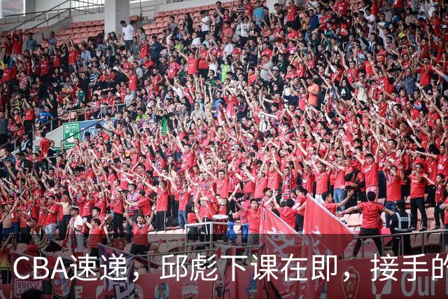 CBA速递，邱彪下课在即，接手的不是巩晓彬，西班牙名帅或被扶正！