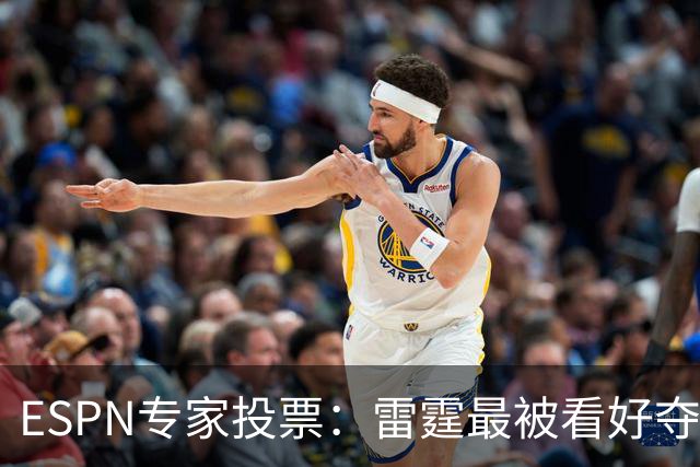 ESPN专家投票：雷霆最被看好夺冠 文班成常规赛MVP头号热门