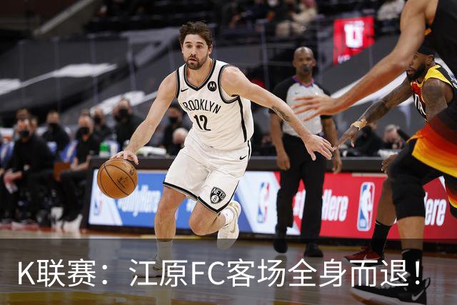 K联赛：江原FC客场全身而退！
