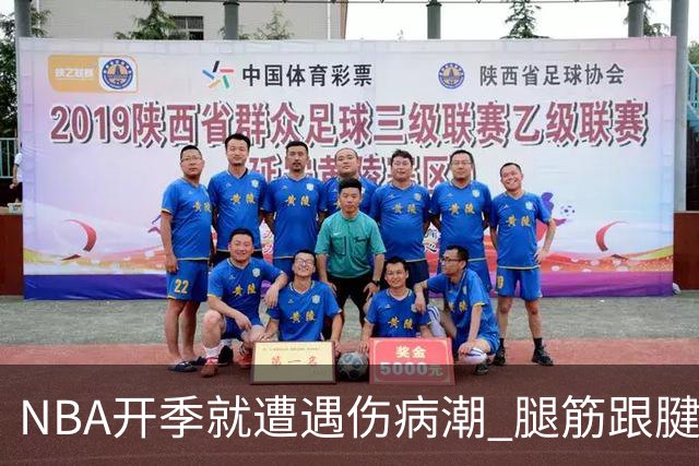 NBA开季就遭遇伤病潮 腿筋/跟腱/脚踝伤为主 华子小卡杰伦威在列