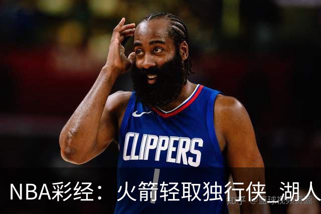 NBA彩经：火箭轻取独行侠 湖人力擒勇士 开拓者射落太阳