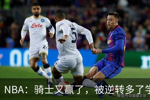 NBA：骑士又赢了，被逆转多了学会逆转 哈登先抑后扬打脸黑子