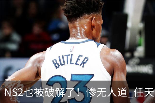 NS2也被破解了！惨无人道 任天堂还是没防住