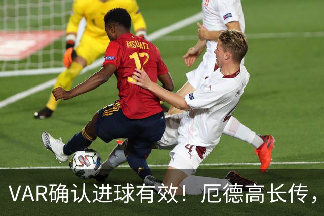 VAR确认进球有效！厄德高长传，埃泽单刀破门，阿森纳1-0领先拜仁