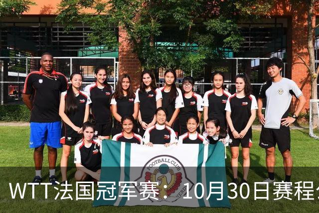 WTT法国冠军赛：10月30日赛程公布，孙颖莎王曼昱冲8强，周启豪梁靖崑遇劲敌